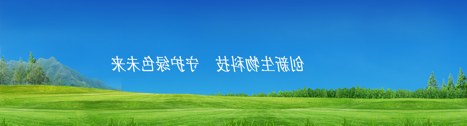 河北xcty杏彩体育
生物化工有限公司